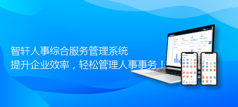人事综合服务管理系统